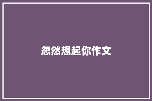 忽然想起你作文