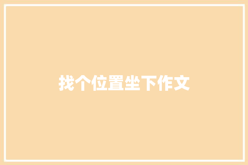 找个位置坐下作文