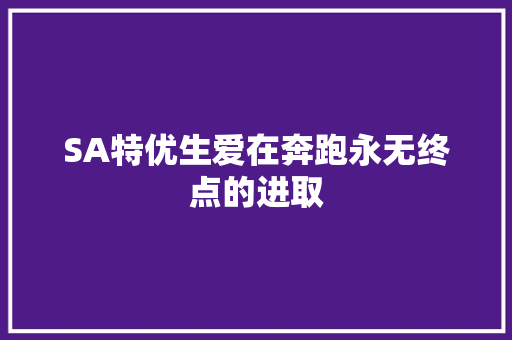 SA特优生爱在奔跑永无终点的进取
