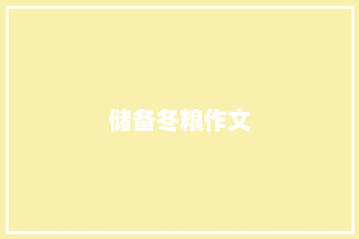 储备冬粮作文