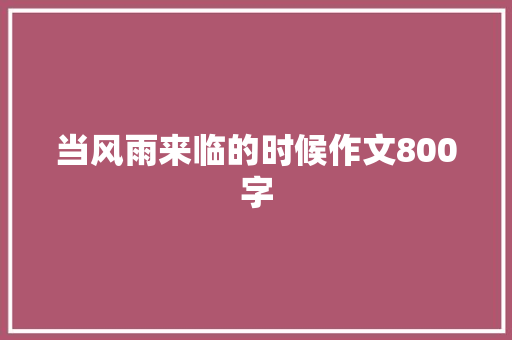当风雨来临的时候作文800字