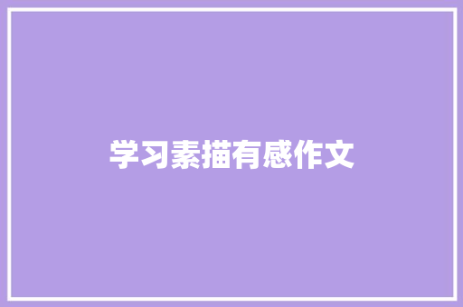 学习素描有感作文