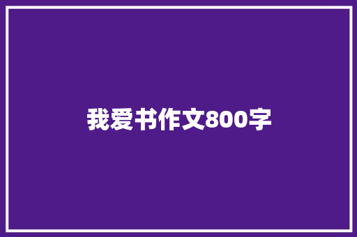 我爱书作文800字