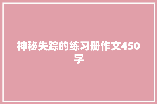神秘失踪的练习册作文450字