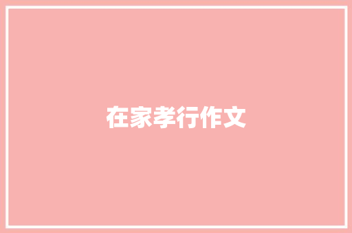 在家孝行作文