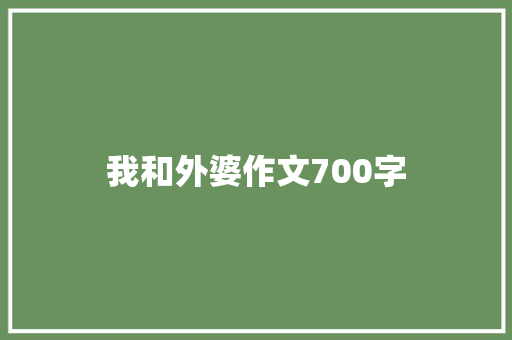 我和外婆作文700字