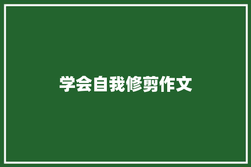 学会自我修剪作文