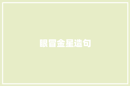 眼冒金星造句