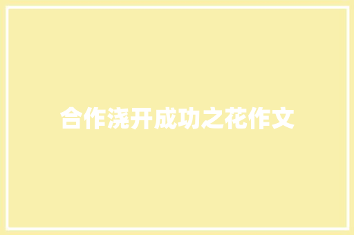 合作浇开成功之花作文