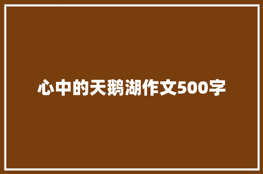 心中的天鹅湖作文500字