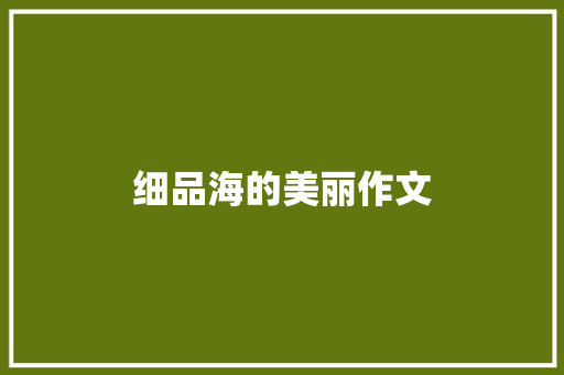 细品海的美丽作文