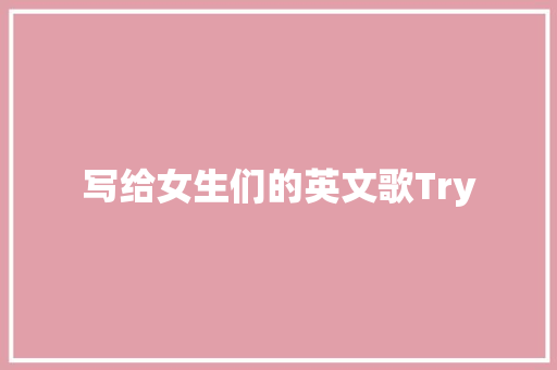 写给女生们的英文歌Try