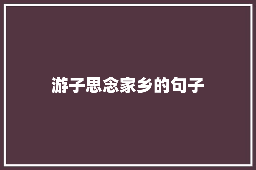 游子思念家乡的句子