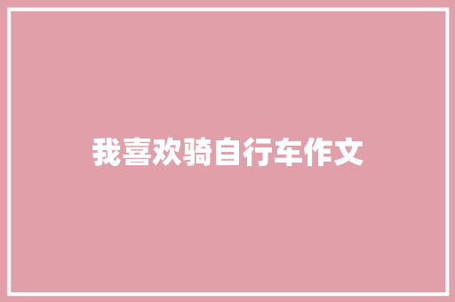 我喜欢骑自行车作文