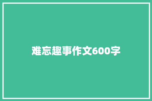 难忘趣事作文600字