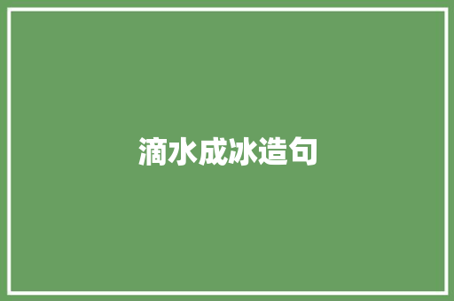 滴水成冰造句