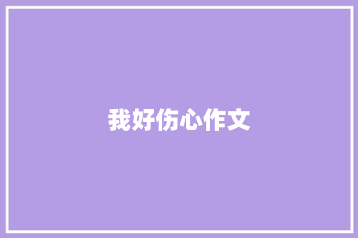 我好伤心作文