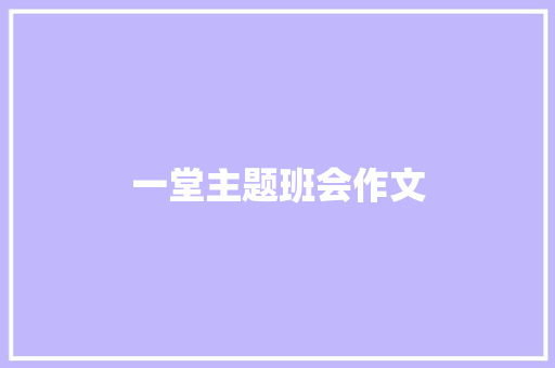 一堂主题班会作文