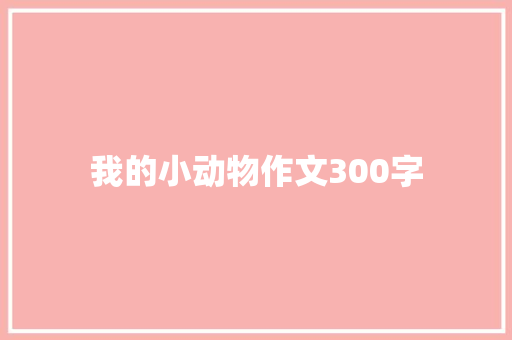 我的小动物作文300字