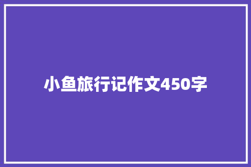 小鱼旅行记作文450字