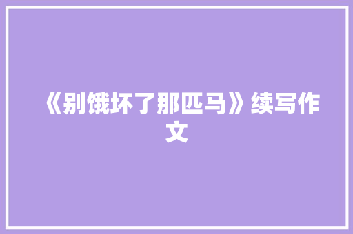 《别饿坏了那匹马》续写作文