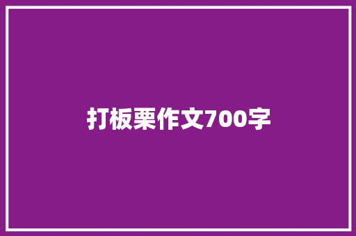 打板栗作文700字