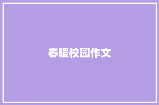 春暖校园作文