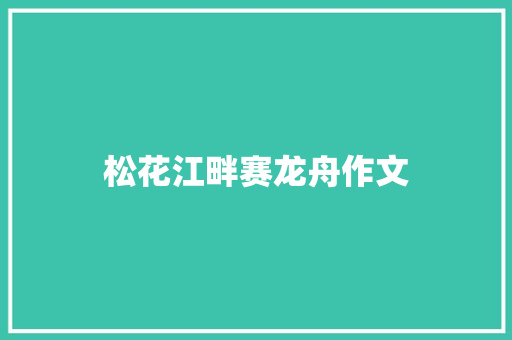 松花江畔赛龙舟作文