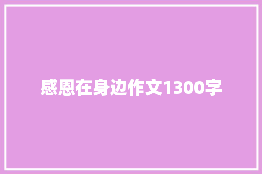 感恩在身边作文1300字