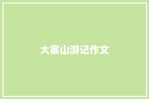 大寨山游记作文