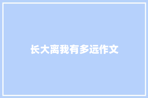 长大离我有多远作文