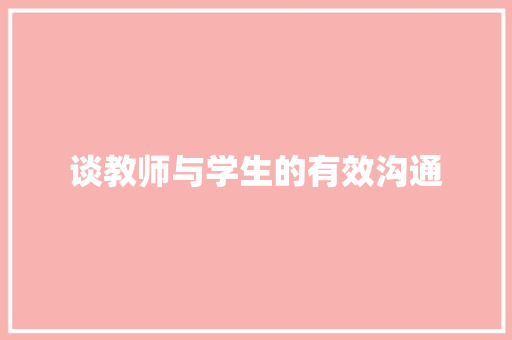 谈教师与学生的有效沟通