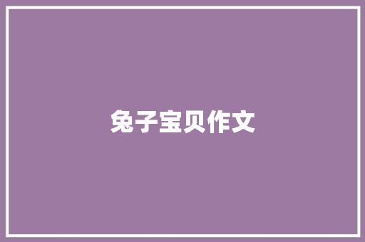 兔子宝贝作文