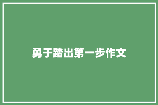 勇于踏出第一步作文