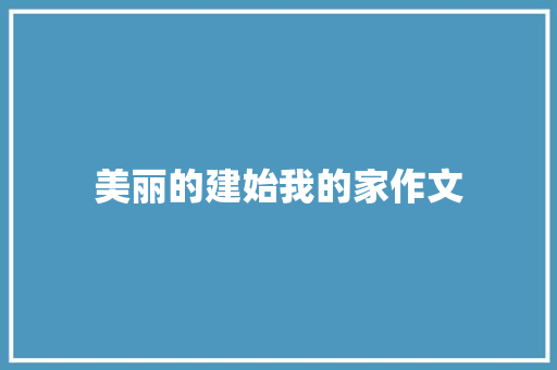美丽的建始我的家作文