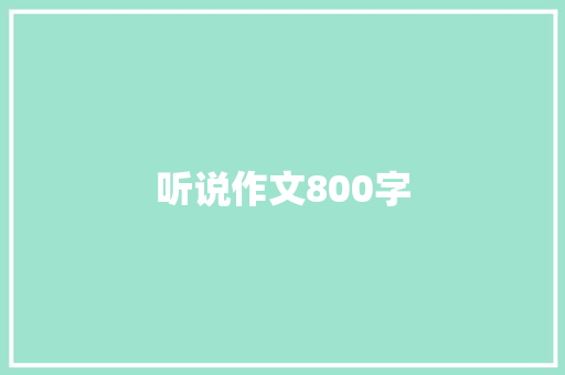 听说作文800字 知识百科
