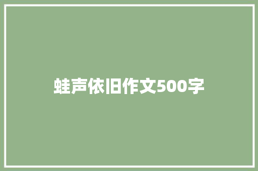 蛙声依旧作文500字