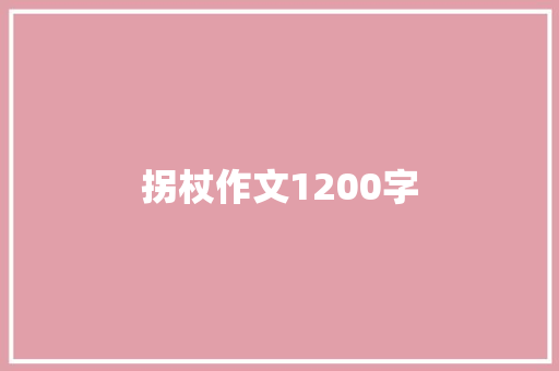 拐杖作文1200字