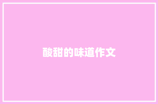 酸甜的味道作文