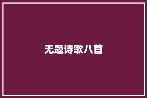 无题诗歌八首