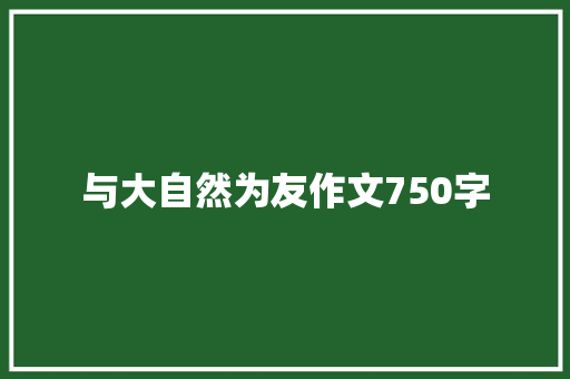 与大自然为友作文750字