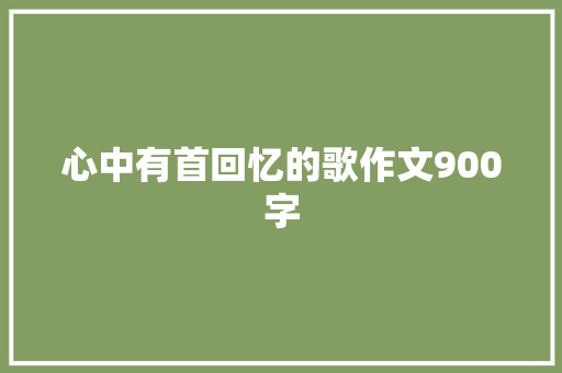 心中有首回忆的歌作文900字