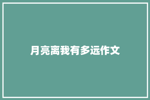 月亮离我有多远作文