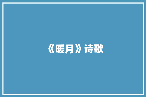 《暖月》诗歌