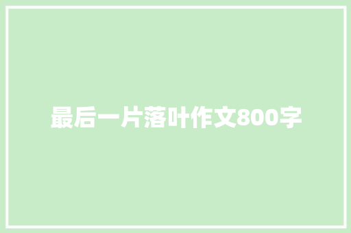 最后一片落叶作文800字