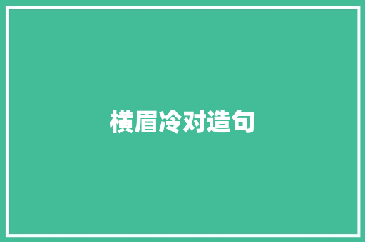横眉冷对造句