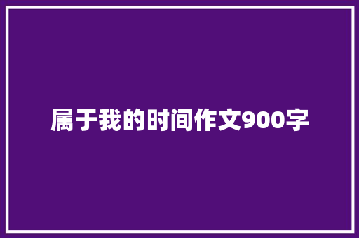 属于我的时间作文900字