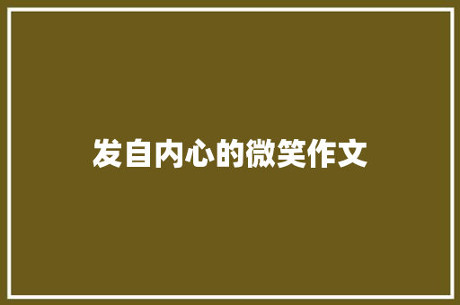 发自内心的微笑作文