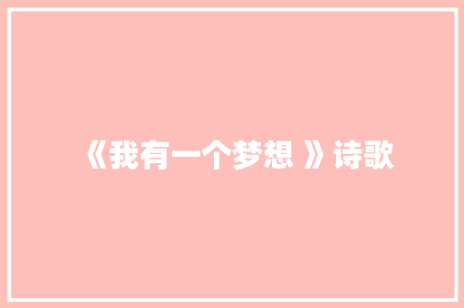 《我有一个梦想 》诗歌