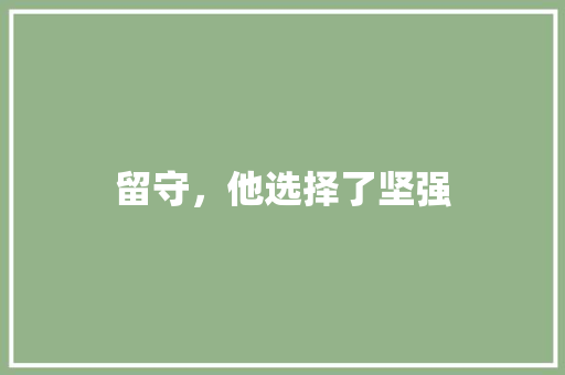 留守，他选择了坚强